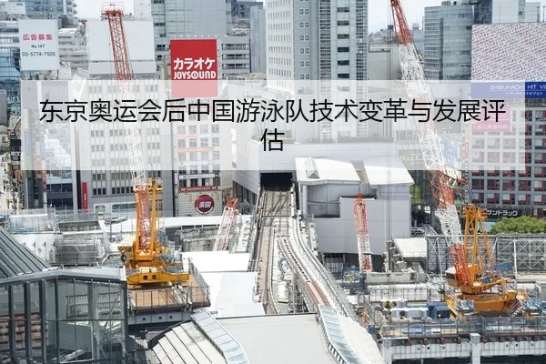 东京奥运会后中国游泳队技术变革与发展评估