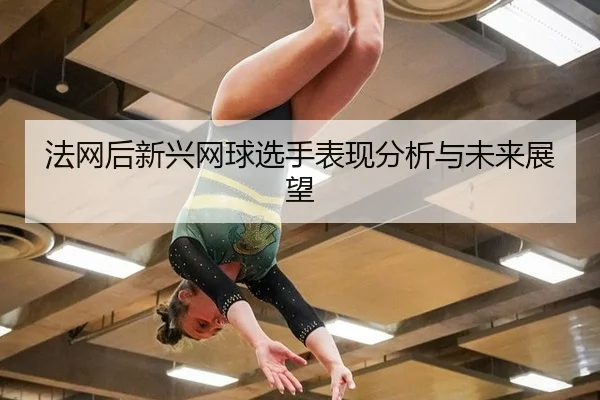 法网后新兴网球选手表现分析与未来展望