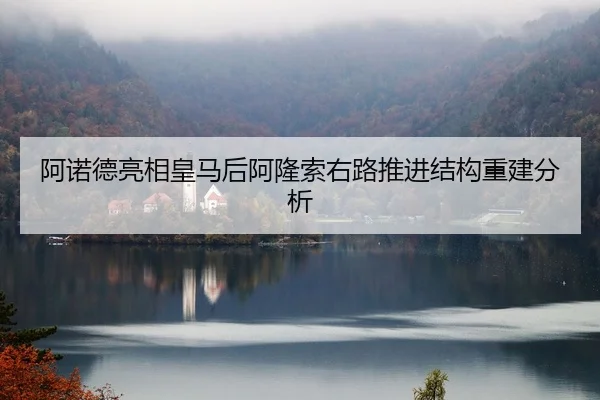 阿诺德亮相皇马后阿隆索右路推进结构重建分析