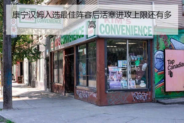 康宁汉姆入选最佳阵容后活塞进攻上限还有多高