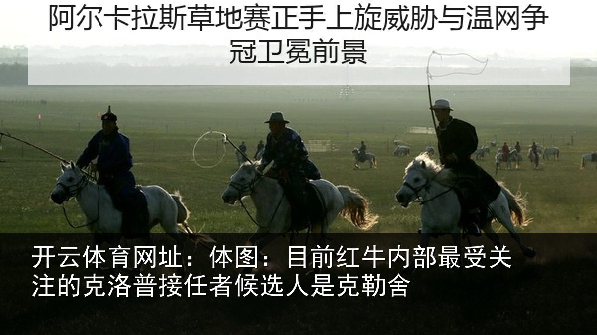 开云体育网址:体图相关情况关注的克洛普接任相关情况