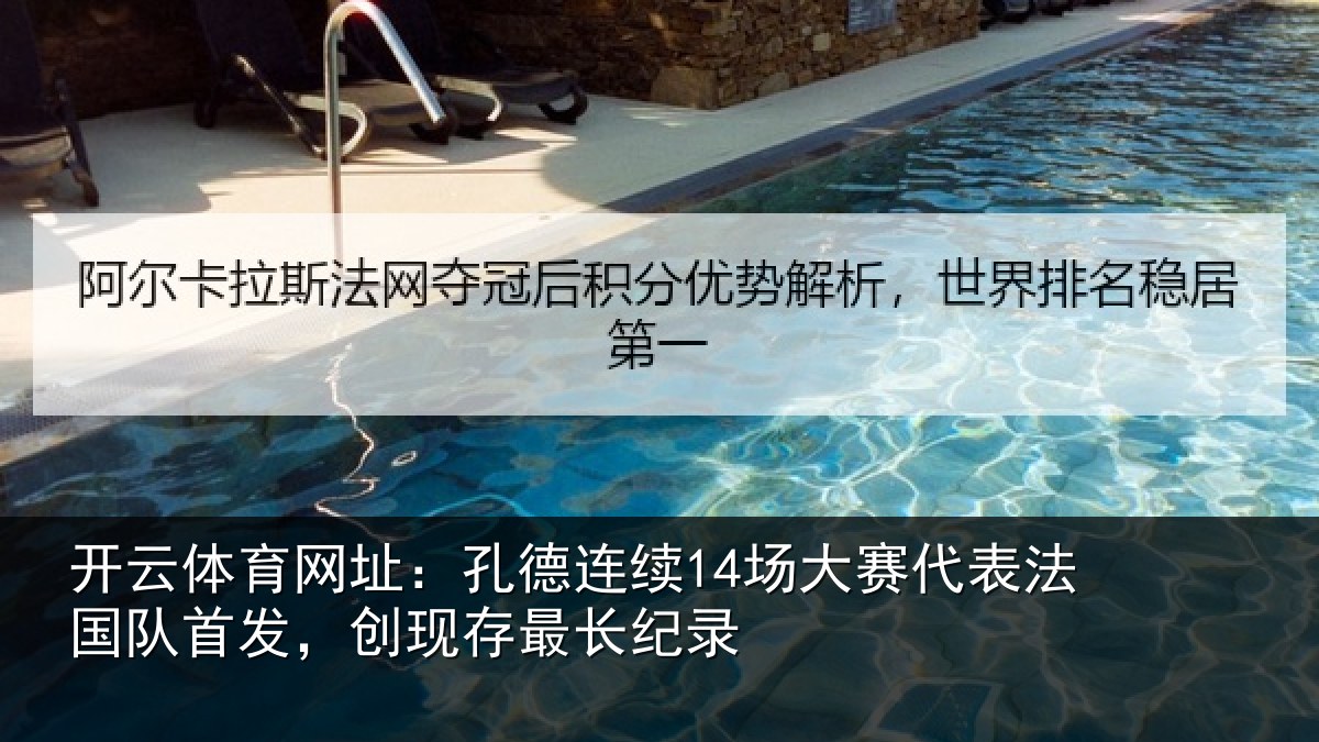 开云体育网址:孔德相关情况国队相关情况录