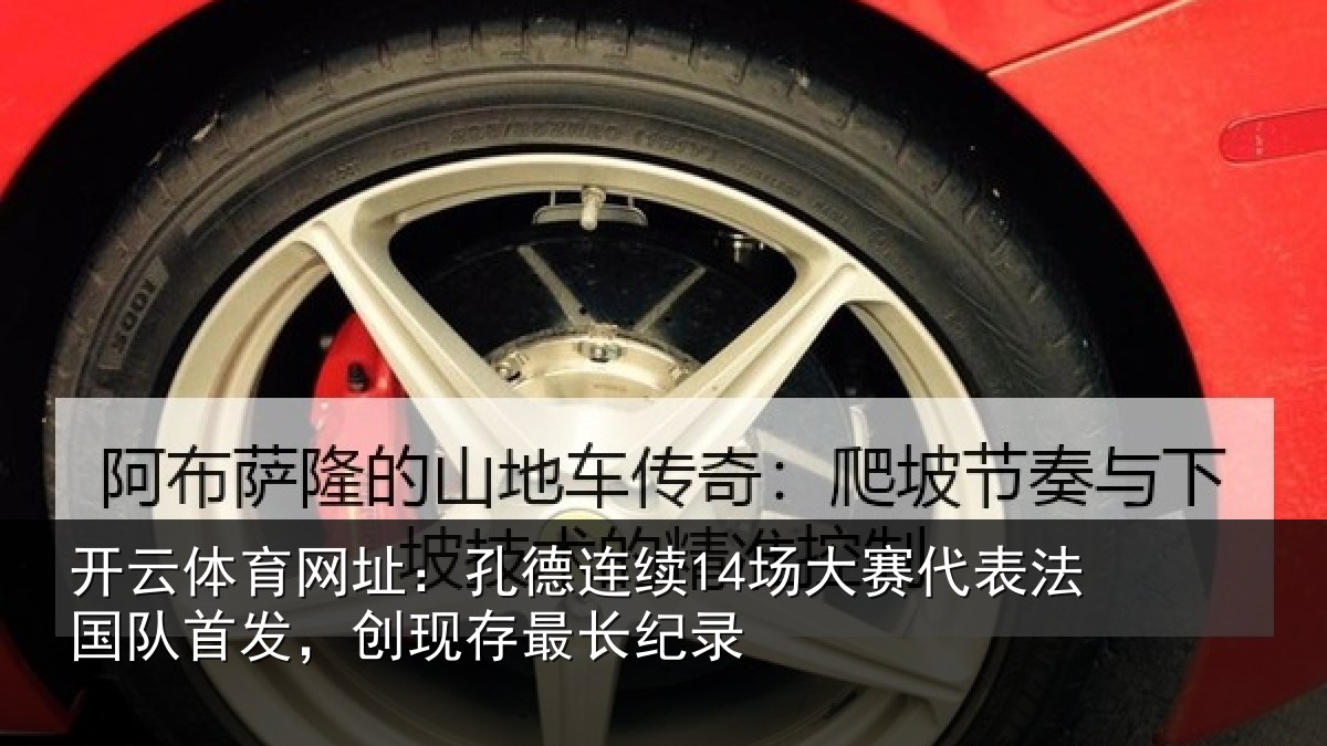 开云体育网址:孔德相关情况国队相关情况录