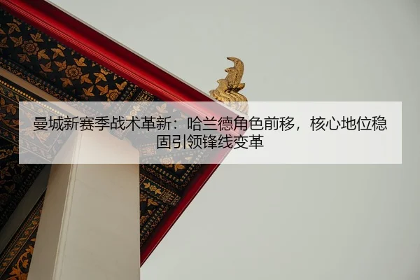 man-cheng-xin-sai-ji-zhan-shu-ge-xin-ha-lan-de-jue-se-qian-yi-he-xin-di-wei-wen-gu-yin-ling-feng-xian-bian-ge-2-317.jpg