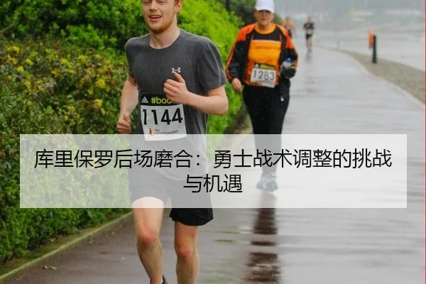 ku-li-bao-luo-hou-chang-mo-he-yong-shi-zhan-shu-tiao-zheng-de-tiao-zhan-yu-ji-yu-3-602.jpg