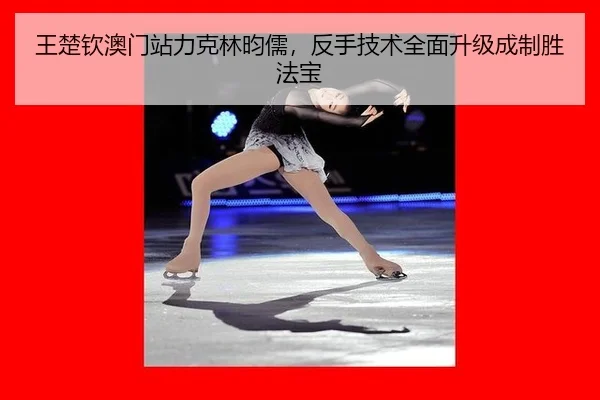 wang-chu-qin-ao-men-zhan-li-ke-lin-yun-ru-fan-shou-ji-shu-quan-mian-sheng-ji-cheng-zhi-sheng-fa-bao-2-128.jpg