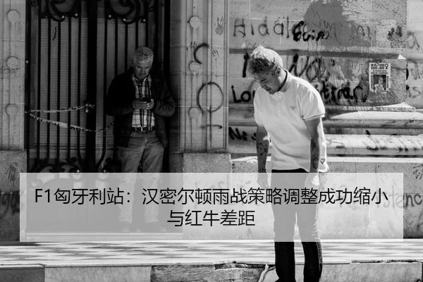 xiong-ya-li-zhan-han-mi-er-dun-yu-zhan-ce-lve-tiao-zheng-cheng-gong-suo-xiao-yu-hong-niu-cha-ju-2-858.jpg