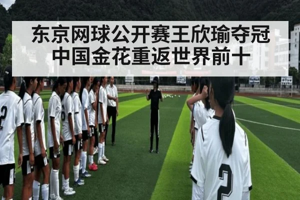 东京网球公开赛王欣瑜夺冠 中国金花重返世界前十