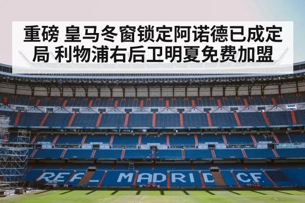 重磅 皇马冬窗锁定阿诺德已成定局 利物浦右后卫明夏免费加盟