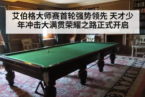 艾伯格大师赛首轮强势领先 天才少年冲击大满贯荣耀之路正式开启