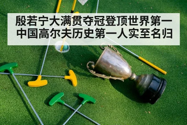 殷若宁大满贯夺冠登顶世界第一 中国高尔夫历史第一人实至名归