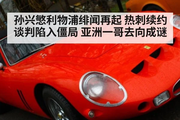 孙兴慜利物浦绯闻再起 热刺续约谈判陷入僵局 亚洲一哥去向成谜