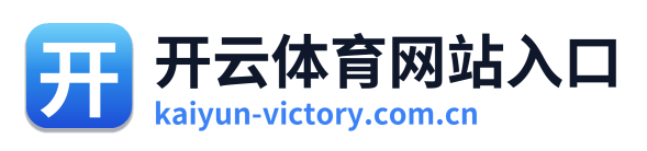 开云体育网站入口